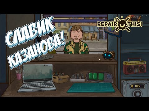 Видео: Читаю чужие ПЕРЕПИСКИ → Repair this! #1