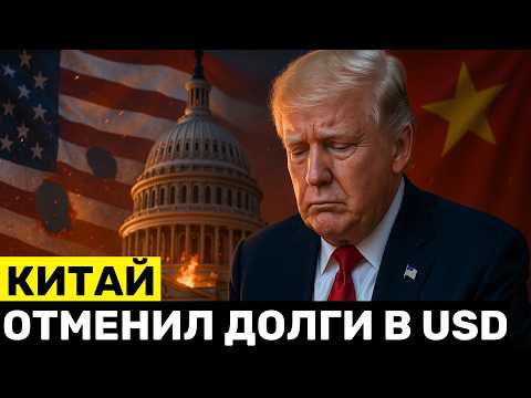 Видео: Китай СБРАСЫВАЕТ Доллар и Переходит на Юань — БРИКС Отказывается от Кредитов в Долларах
