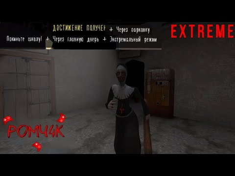 Видео: Экстримальный челендж + 2 побега ] Evil nun