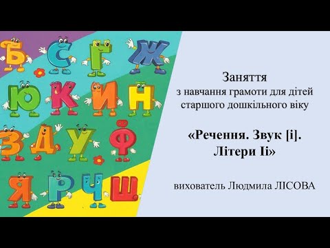 Видео: 10.Заняття з навчання грамоти для дітей старшого дошкільного віку«Речення. Звук [і]. Літери Іі»