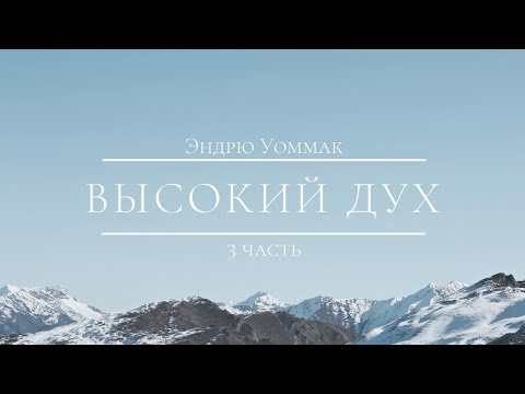 Видео: 3. Высокий дух (Эндрю Уоммак)