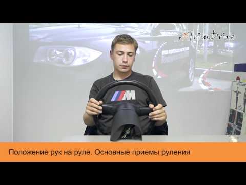 Видео: Положение рук на руле. Основные приемы руления.
