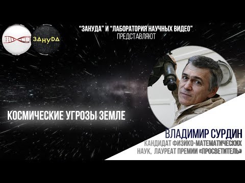 Видео: Владимир Сурдин. Космические угрозы Земле