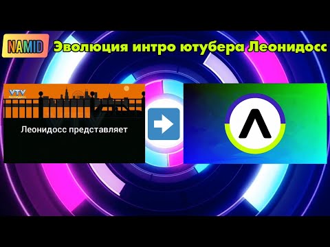 Видео: Эволюция интро ютубера Леонидосс