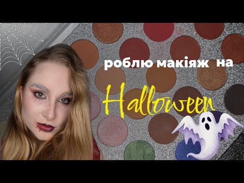 Видео: макіяж на Halloween👀🧛‍♀️🩸