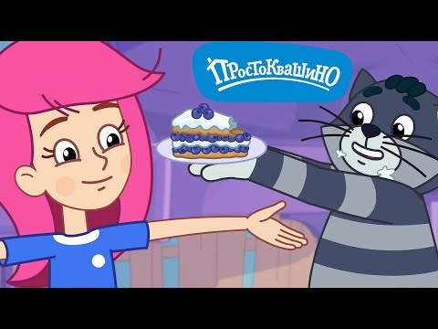Видео: Новое ПРОСТОКВАШИНО 🐶🐱 Идеальный пирог 🐮 Новая серия ✨ Сборник мультфильмов ⭐ Мультики
