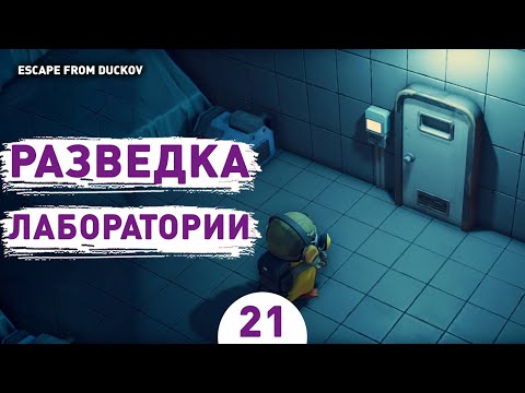 Видео: РАЗВЕДКА ЛАБОРАТОРИИ! - #21 ПРОХОЖДЕНИЕ ESCAPE FROM DUCKOV