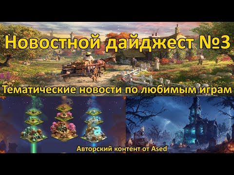 Видео: Тематический новостной дайджест от Ased (выпуск 3)