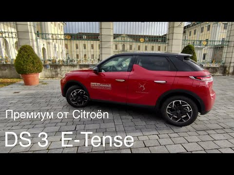 Видео: DS 3 E-TENSE, Премиум электромобиль от Citroën. Peugeot 2008-e, Opel Mokka-e, Лучший из этой тройки?