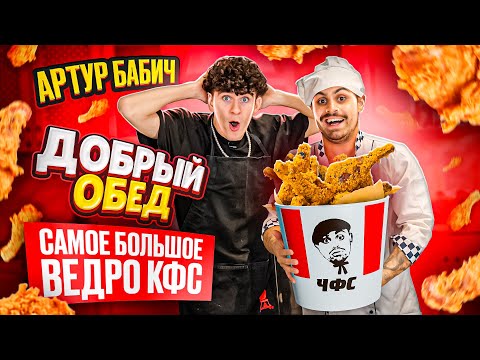 Видео: ДЖАВИД vs БАБИЧ - ДОБРЫЙ ОБЕД / БОЛЬШОЙ KFC И ОЗВУЧКА