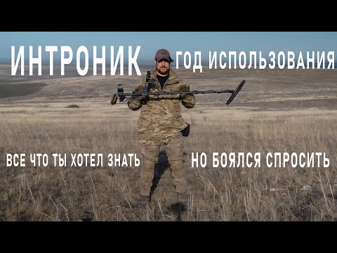 Видео: ИНТРОНИК ИТОГОВОЕ ВИДЕО