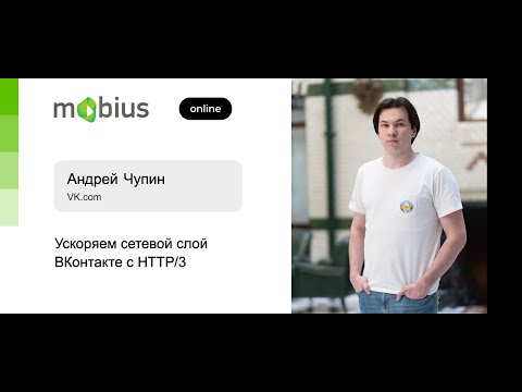 Видео: Андрей Чупин — Ускоряем сетевой слой ВКонтакте с HTTP/3
