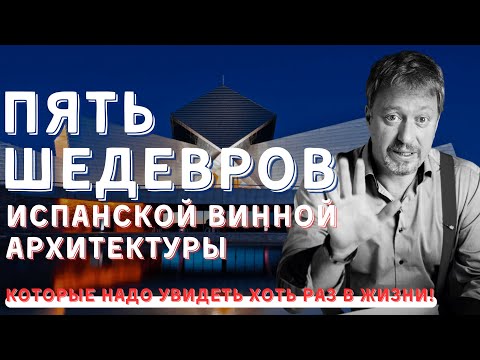 Видео: [ШЕДЕВРЫ ВИННОЙ АРХИТЕКТУРЫ] которые надо увидеть хоть раз в жизни!