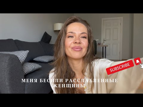 Видео: ПОЧЕМУ МЕНЯ БЕСИЛИ РАССЛАБЛЕННЫЕ ЛЕГКИЕ И КРАСИВЫЕ ЖЕНЩИНЫ?