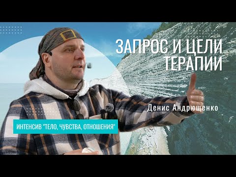 Видео: Знакомство, доверие, безопасность. Запрос и цели терапии. Денис Андрющенко