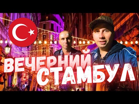 Видео: НОЧНОЙ СТАМБУЛ 🔥 Честный взгляд на город после заката