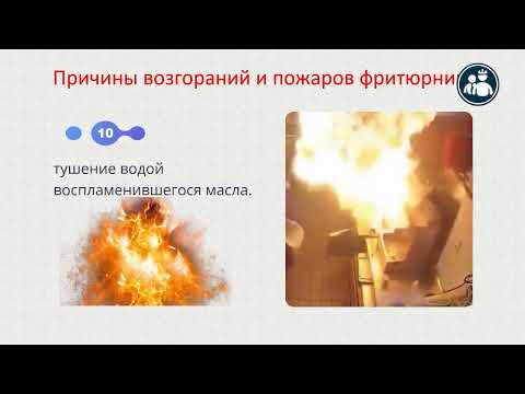 Видео: Инструктаж для работы на фритюре