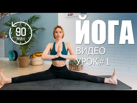 Видео: Полноценный урок для начинающих 90 минут | Тренировка дома | Люба Йога