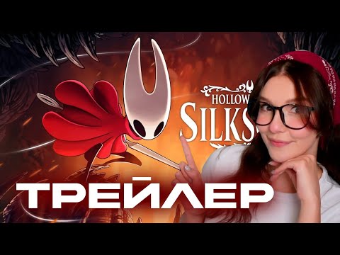 Видео: ЮМИЛИЯ смотрит ТРЕЙЛЕР Hollow Knight: Silksong - Нарезки Юмилии