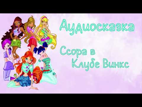 Видео: #9 Аудиосказка - Феи Винкс - Ссора в клубе винкс