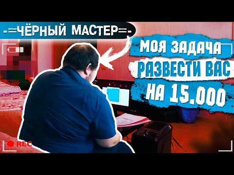 Видео: ✅ КОМПЬЮТЕРНЫЙ МАСТЕР НЕ ОЖИДАЛ ПОДСТАВЫ ОТ КЛИЕНТА. ФЕДЕРАЛЬНАЯ СЛУЖБА СЕРВИСА | ЧM #3