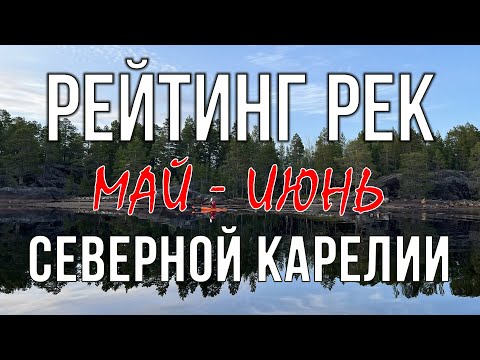 Видео: Рейтинг рек северной Карелии (май - июнь)