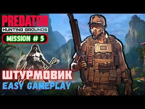 Видео: Predator Hunting Grounds ➤ ШТУРМОВИК Топ билд ДЛЯ НОВИЧКА➤ МИССИЯ #5 #predator