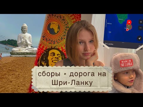 Видео: мои сборы на Шри-Ланку // как мы добирались семьей из шести человек