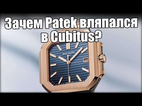 Видео: Часы Patek Philippe Cubitus: почему их все ругают?