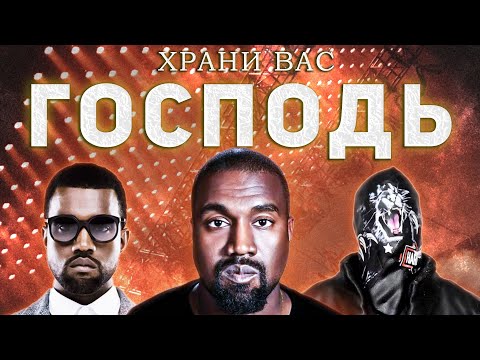 Видео: Я послушал все альбомы Канье Уэста и поверил в Бога