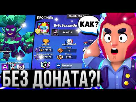 Видео: ВОТ ЧТО БУДЕТ ЕСЛИ ИГРАТЬ ГОД БЕЗ ДОНАТА! 😱🤯 Аккаунт Без Доната в Бравл Старс 11