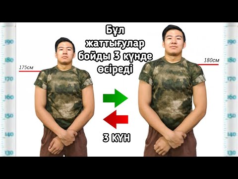 Видео: Бұл жаттығулар сіздің бойыңызды 3 күнде өсіреді. Бой тез өсіретін жаттығулар