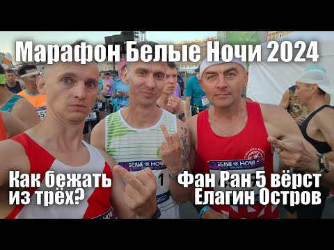 Видео: Марафон Белые Ночи 29 июня 2024