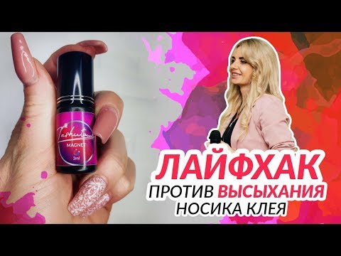 Видео: Ошибки при работе с каплей клея (очистка носика)