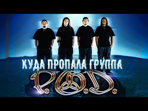 Видео: Куда пропала группа P.O.D. / история культовых Ню Металистов из Сан Диего
