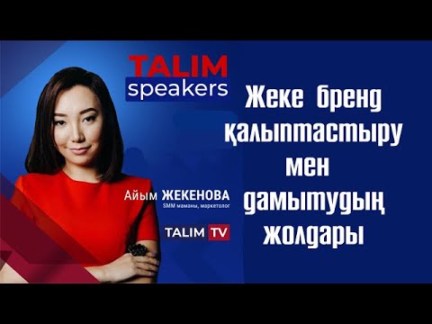 Видео: Тез танымал болудың төте жолы \ Айым Жекенова \ TALIM speakers