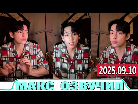 Видео: МАКС ОЗВУЧИЛ Эфир Тэхена BTS  2025 09