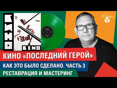 Видео: Кино "Последний герой": как это было сделано. Часть III: реставрация и мастеринг