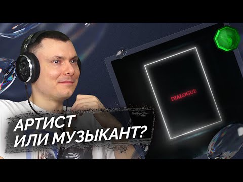 Видео: MONRAU - DIALOGUE  | Реакция и разбор