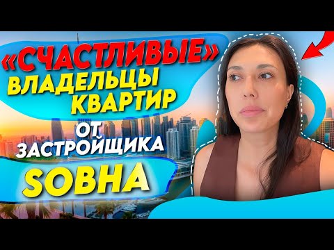 Видео: Сданный проект от застройщика Sobha и мое мнение