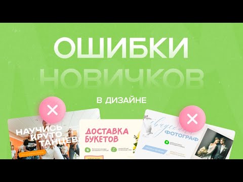Видео: Ошибки начинающих дизайнеров