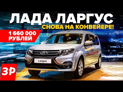 Видео: Лада Ларгус скоро в продаже! Моторы, коробки, цены, качество / Lada Largus обзор