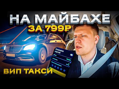 Видео: ВИП ТАКСИ ЗА 799 РУБЛЕЙ! | Таксуем на Майбахе
