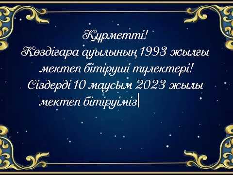 Видео: 30 жылдық кездесуге шақыру билеті. Мектеп бітіруші түлектер #2023