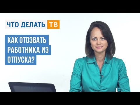 Видео: Как отозвать работника из отпуска?