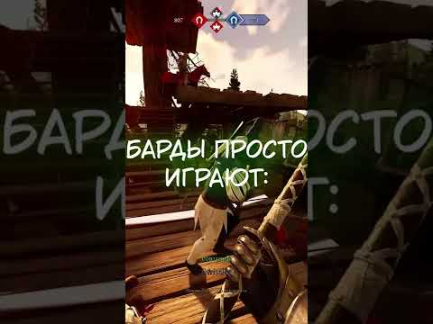Видео: Барды | Mordhau