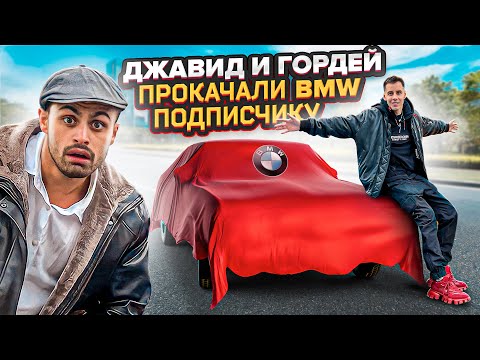 Видео: ДЖАВИД И ГОРДЕЙ - ТАЧКА НА ПРОКАЧКУ! БМВ