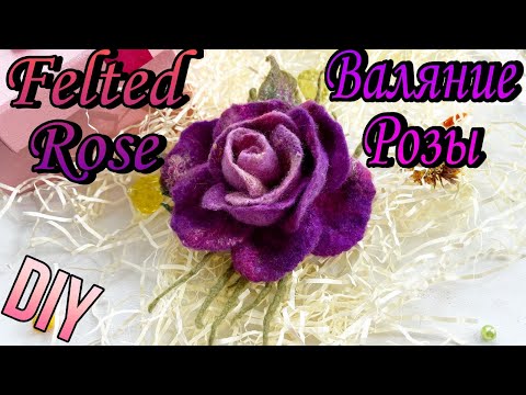 Видео: How to make felted rose brooch DIY. Валяние. Мастер класс розы.