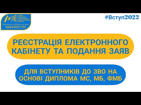 Видео: ВСТУП-2022: Реєстрація кабінету та подання заяв на основі ФМБ, МС, МБ