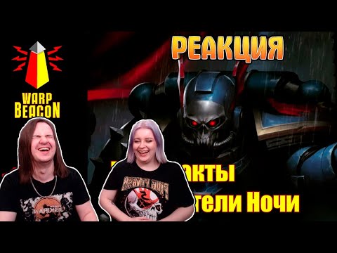 Видео: [16+] ВМ 169 Вахафакты - Повелители Ночи | РЕАКЦИЯ НА @WarpBeacon |